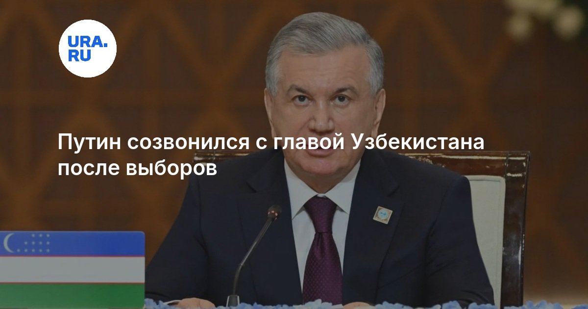 Путин созвонился с главой Узбекистана после выборов