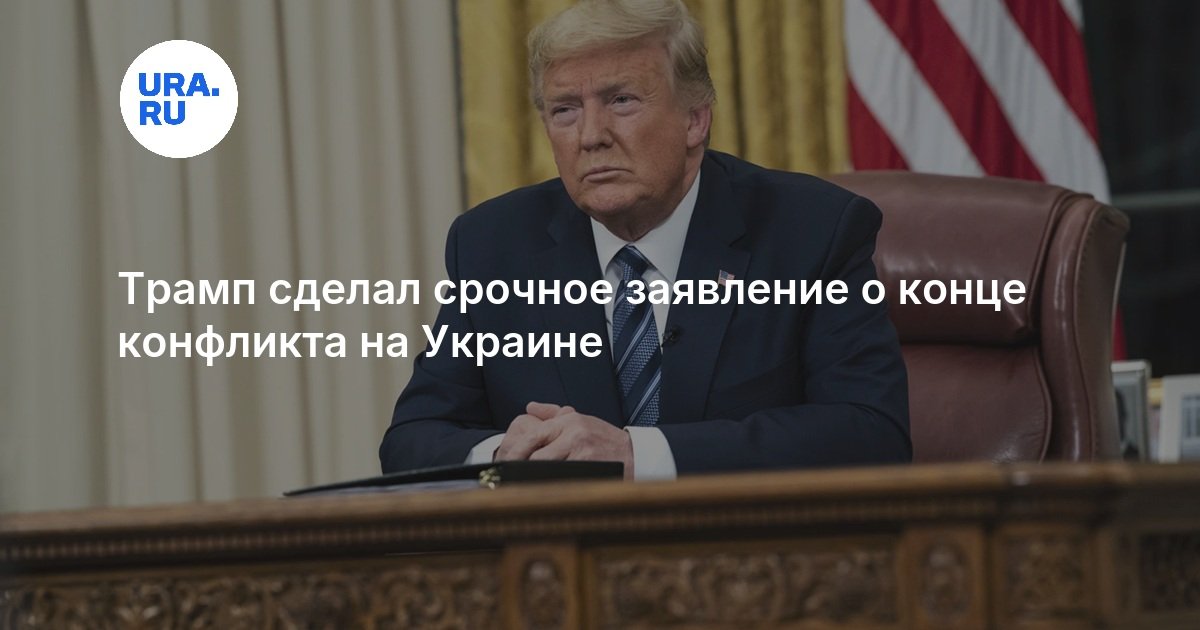 Трамп сделал срочное заявление о конце конфликта на Украине