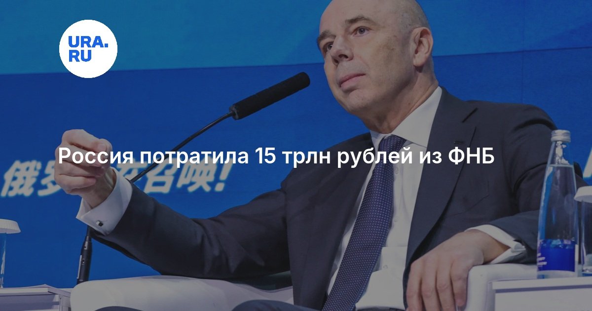 Россия потратила 15 трлн рублей из ФНБ