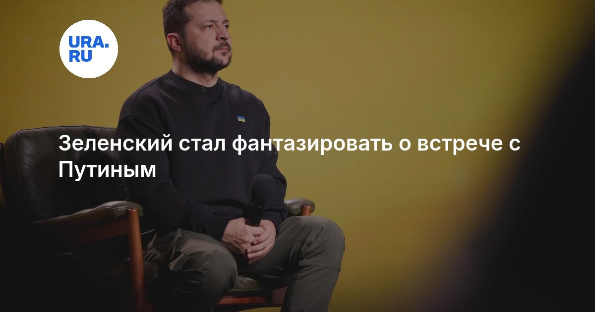Зеленский стал фантазировать о встрече с Путиным
