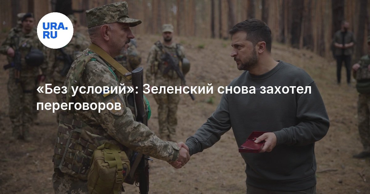 «Без условий»: Зеленский снова захотел переговоров