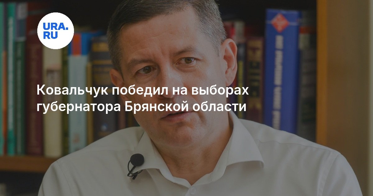 Ковальчук победил на выборах губернатора Брянской области