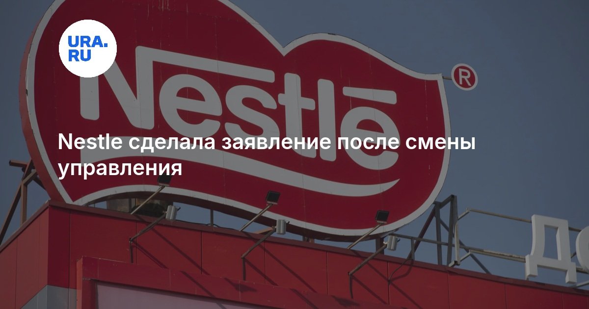 Nestle сделала заявление после смены управления
