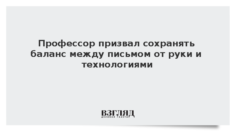 Профессор призвал сохранять баланс между письмом от руки и технологиями