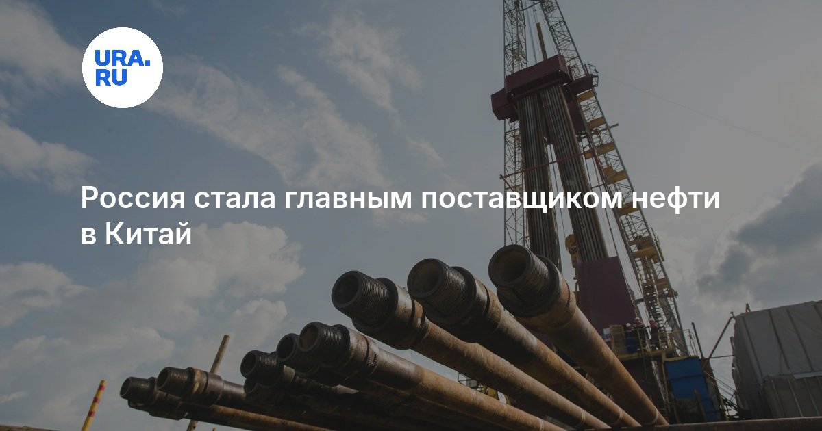 Россия стала главным поставщиком нефти в Китай