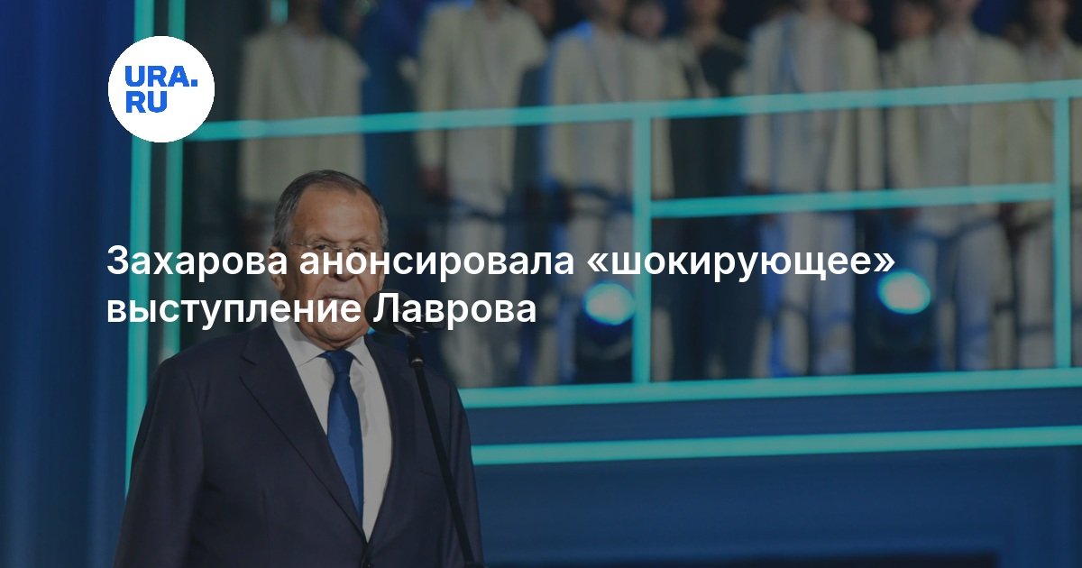 Захарова анонсировала «шокирующее» выступление Лаврова