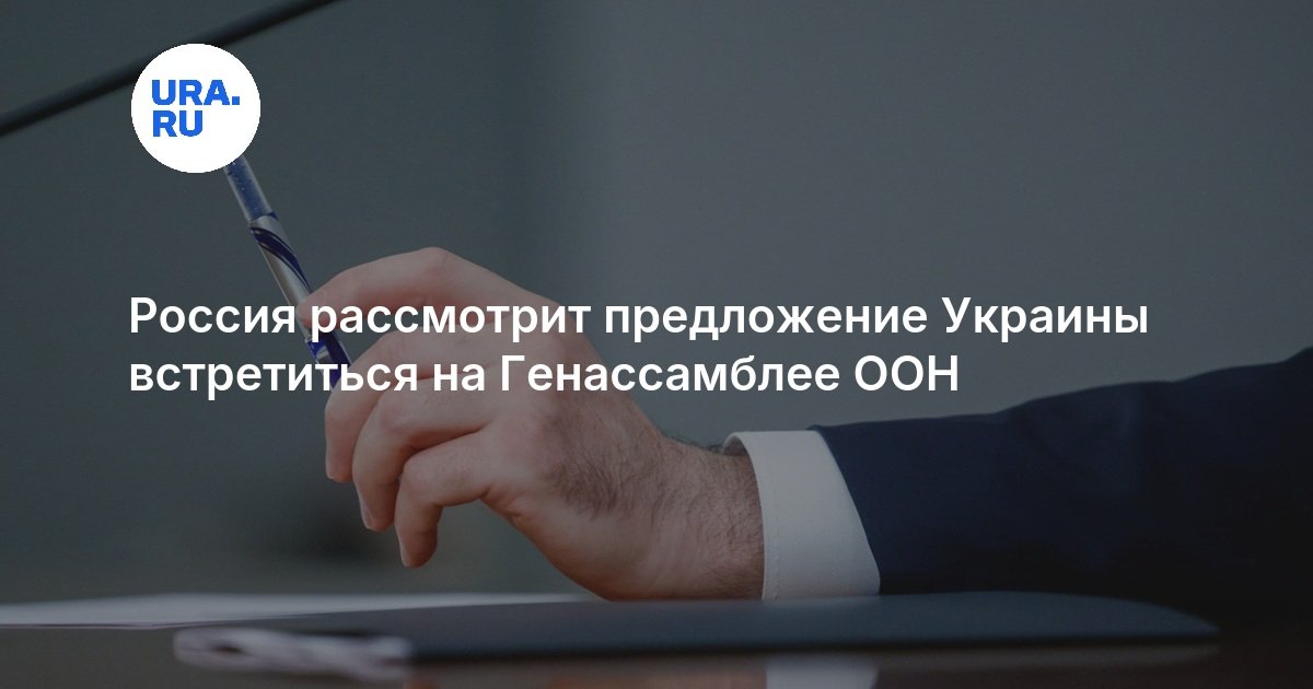Россия рассмотрит предложение Украины встретиться на Генассамблее ООН
