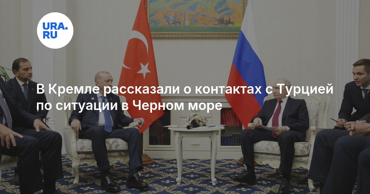 В Кремле рассказали о контактах с Турцией по ситуации в Черном море