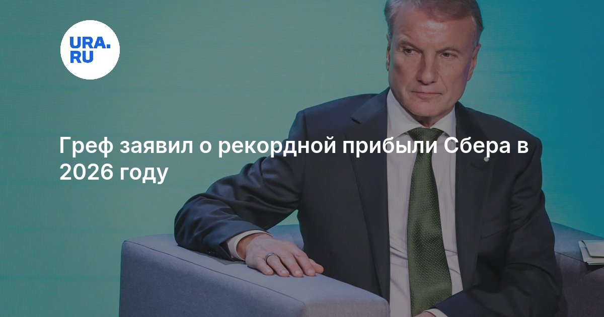 Греф заявил о рекордной прибыли Сбера в 2026 году