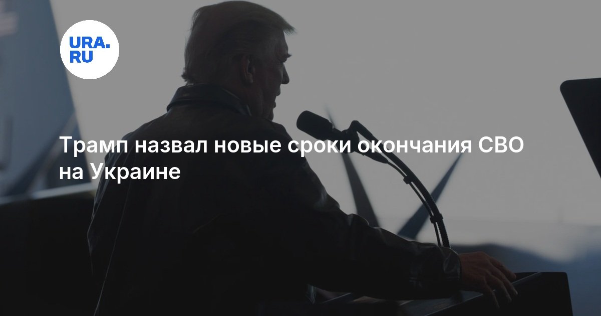 Трамп назвал новые сроки окончания СВО на Украине