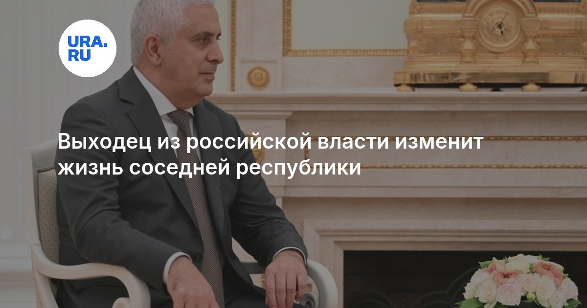 Выходец из российской власти изменит жизнь соседней республики