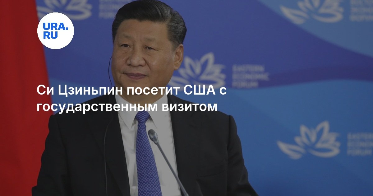 Си Цзиньпин посетит США с государственным визитом