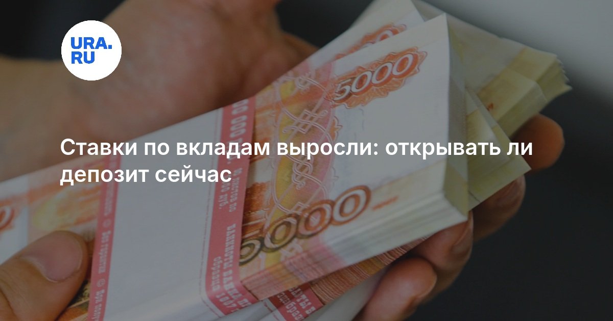 Ставки по вкладам выросли: открывать ли депозит сейчас