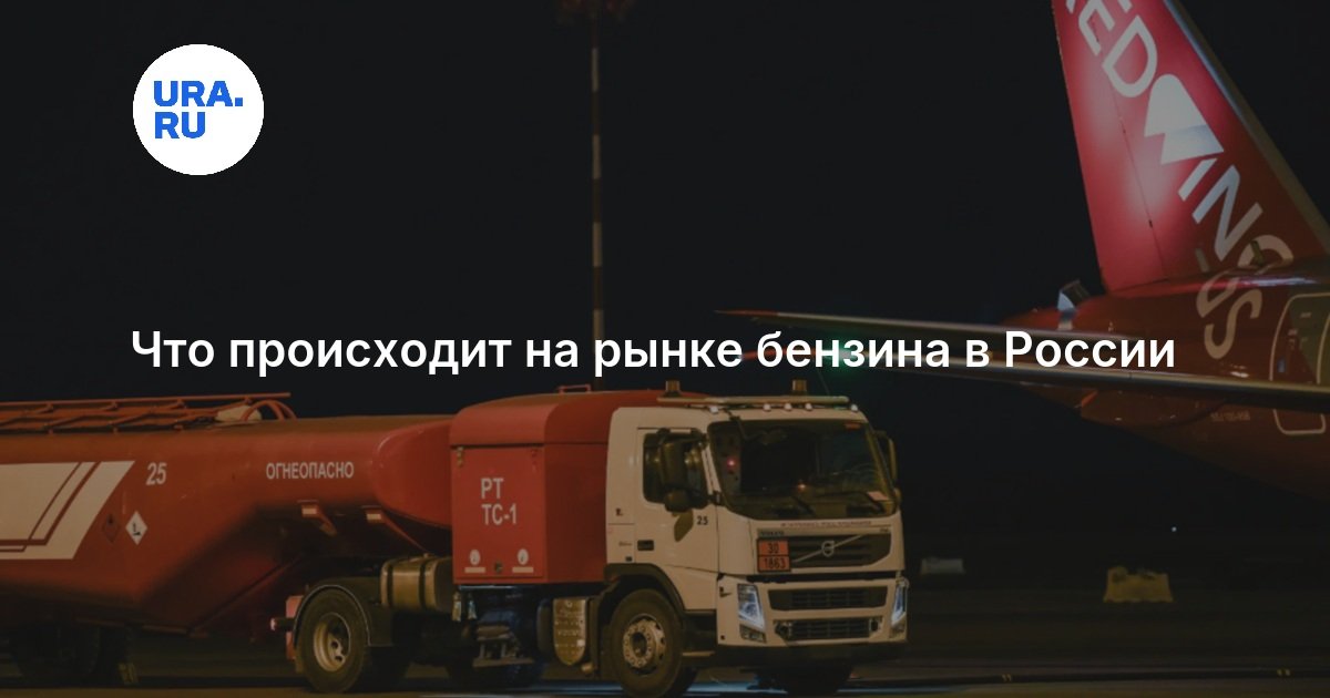 Что происходит на рынке бензина в России