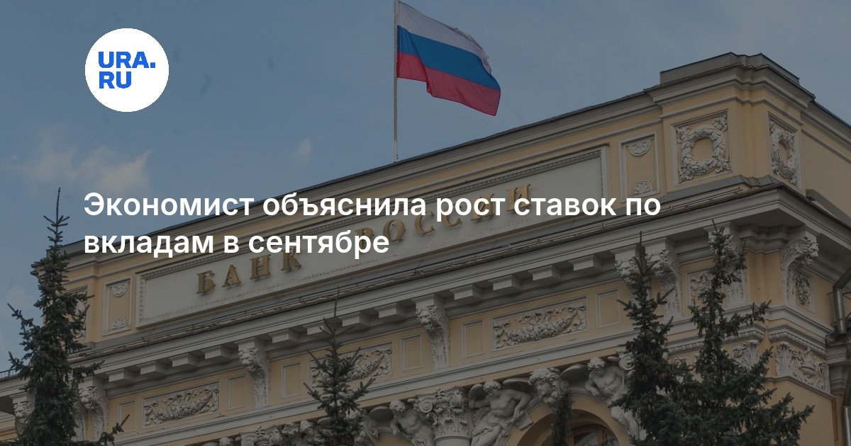 Экономист объяснила рост ставок по вкладам в сентябре