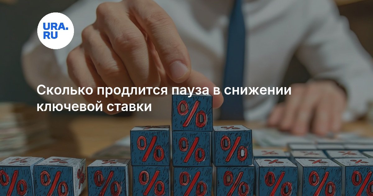 Сколько продлится пауза в снижении ключевой ставки