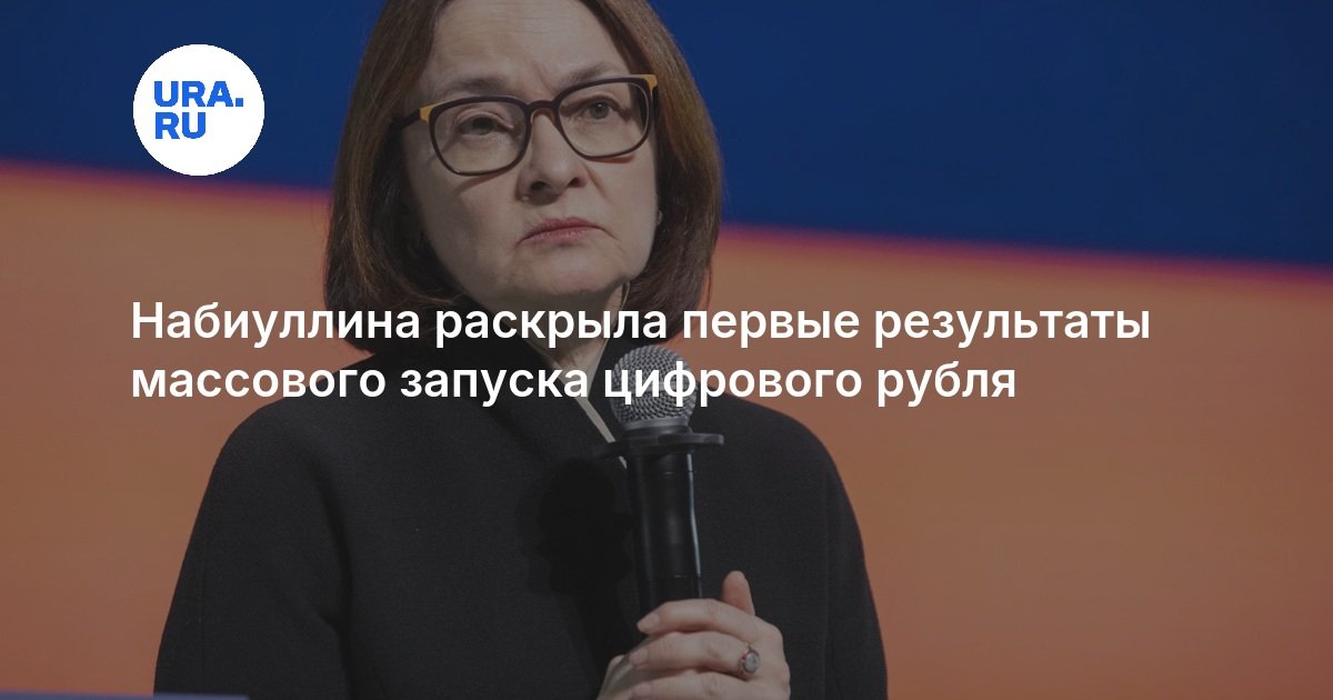 Набиуллина раскрыла первые результаты массового запуска цифрового рубля