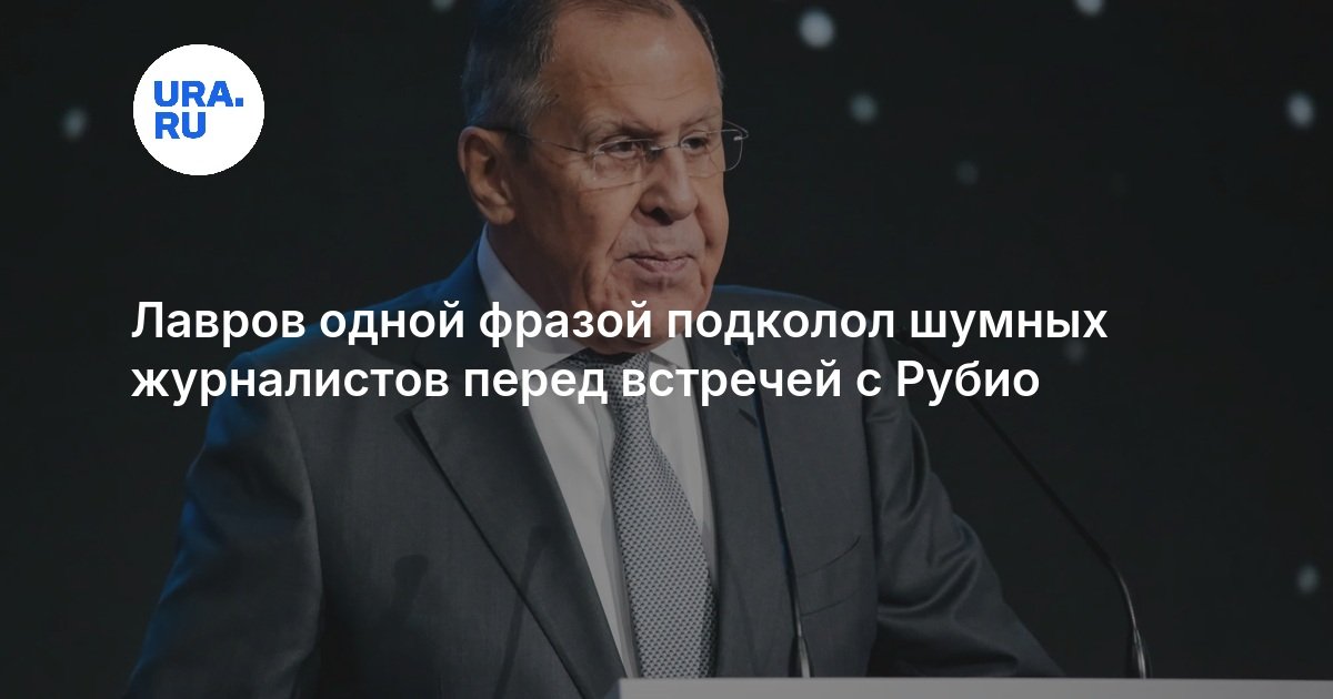 Лавров одной фразой подколол шумных журналистов перед встречей с Рубио