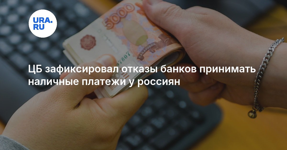 ЦБ зафиксировал отказы банков принимать наличные платежи у россиян