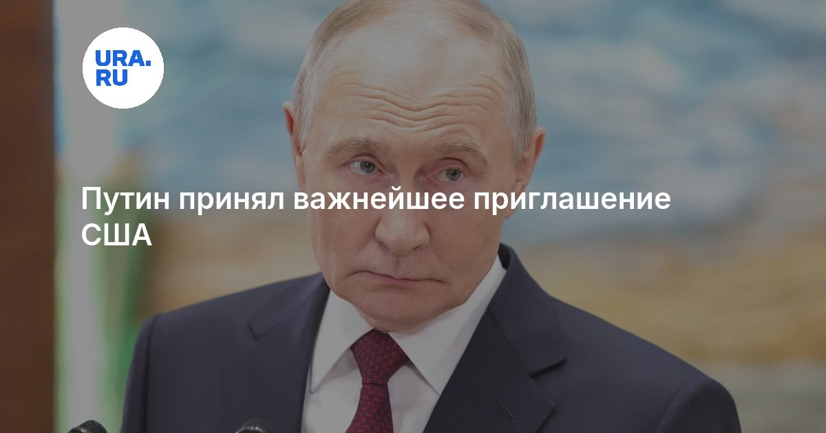 Путин принял важнейшее приглашение США