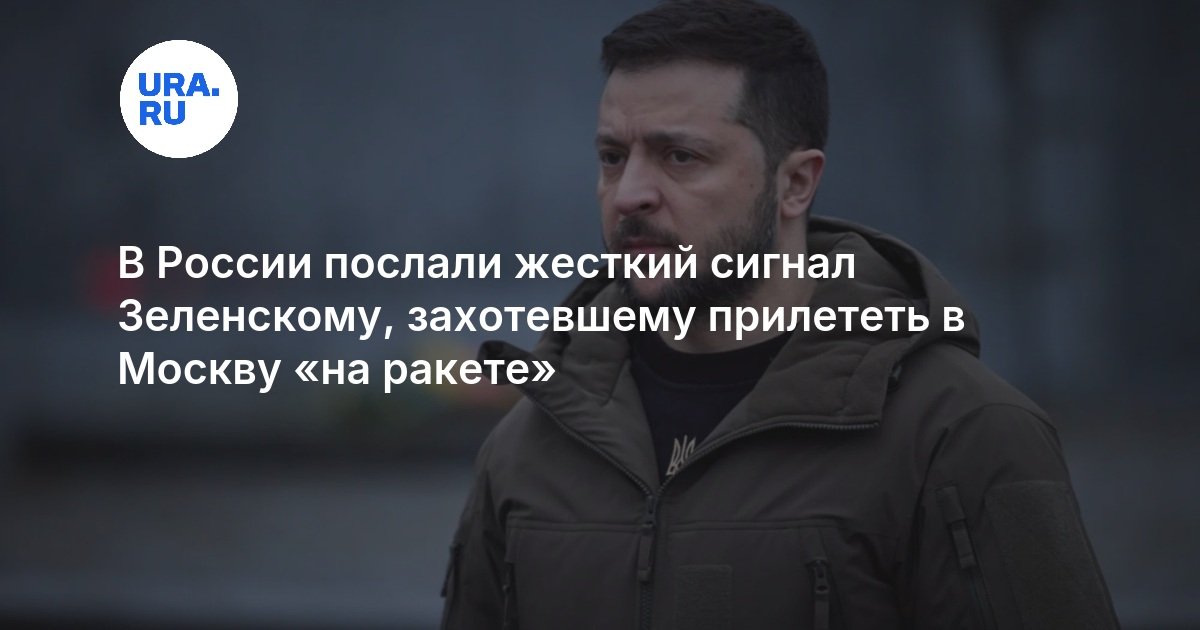 В России послали жесткий сигнал Зеленскому, захотевшему прилететь в Москву «на ракете»