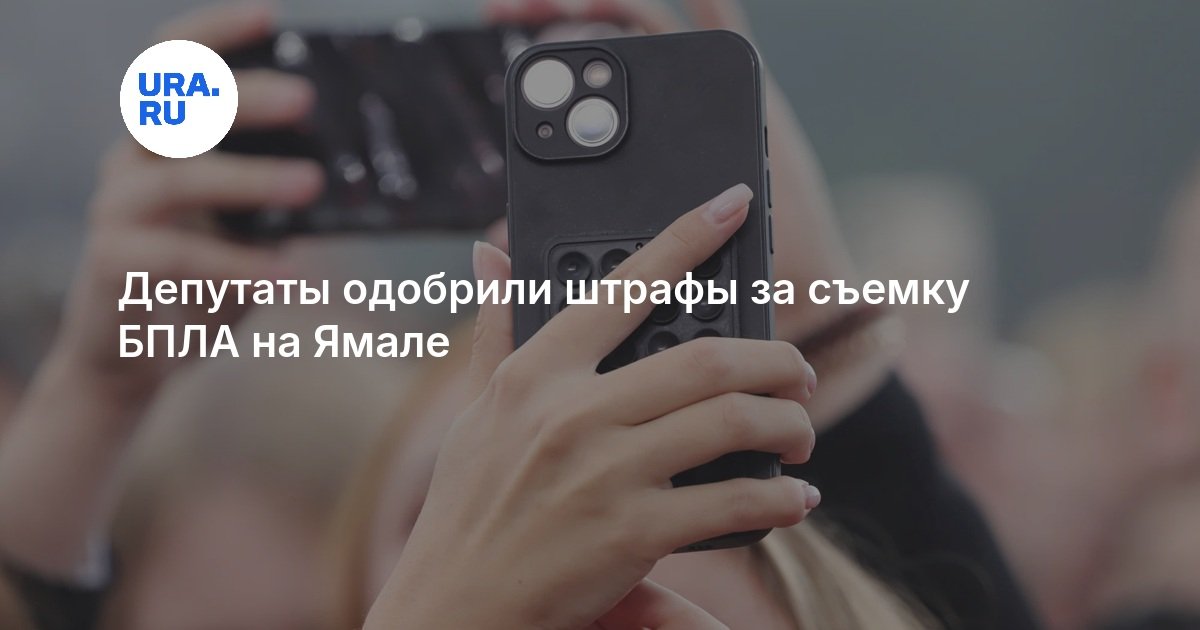 Депутаты одобрили штрафы за съемку БПЛА на Ямале
