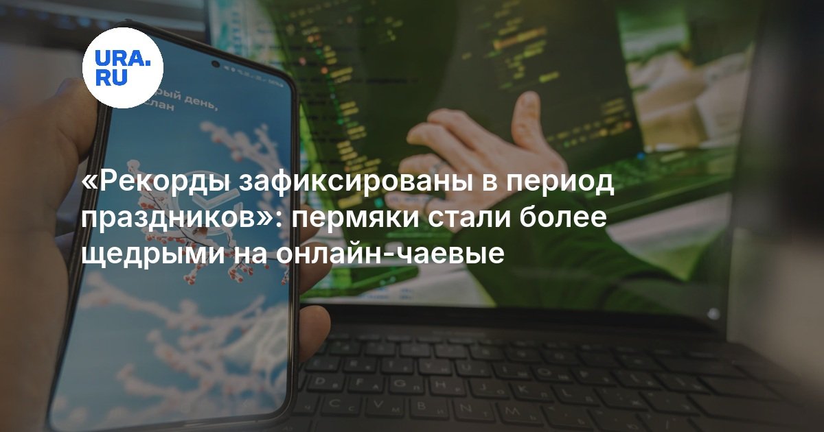 «Рекорды зафиксированы в период праздников»: пермяки стали более щедрыми на онлайн-чаевые