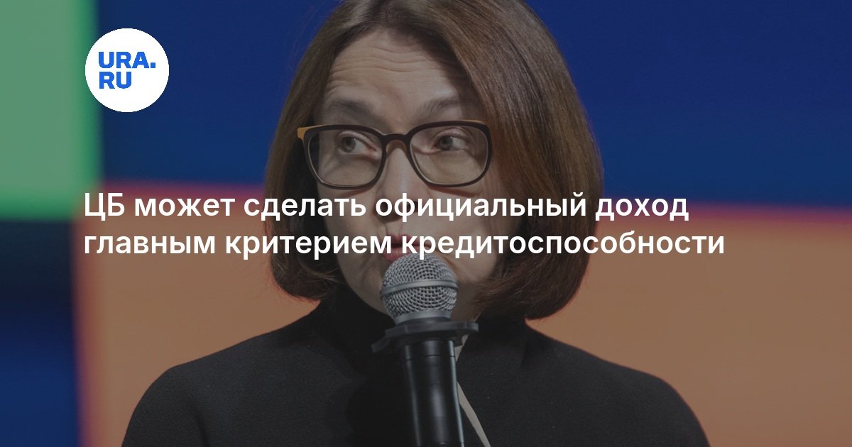 ЦБ может сделать официальный доход главным критерием кредитоспособности
