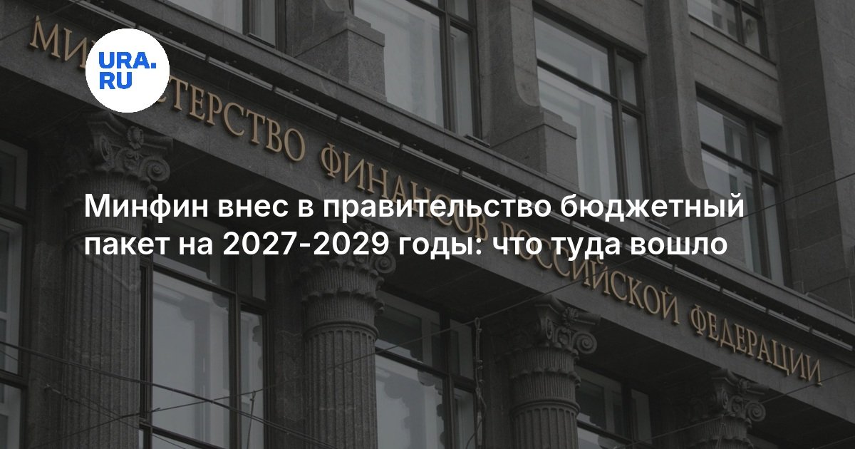 Минфин внес в правительство бюджетный пакет на 2027-2029 годы: что туда вошло