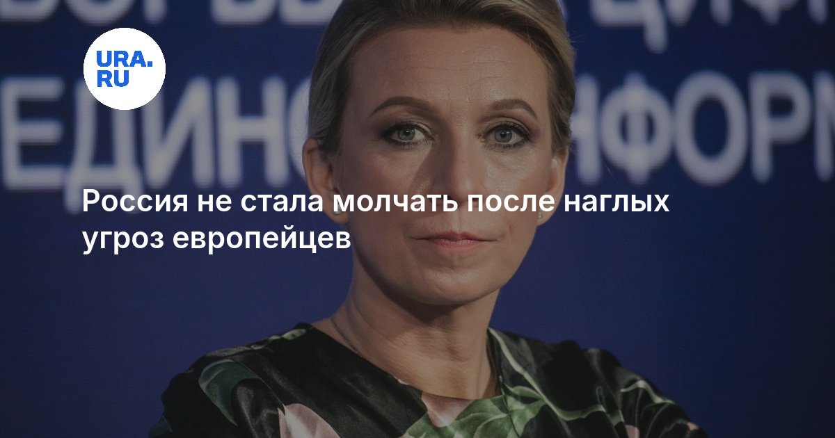 Россия не стала молчать после наглых угроз европейцев