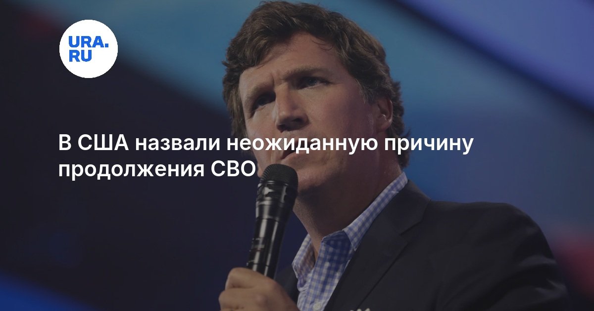 В США назвали неожиданную причину продолжения СВО