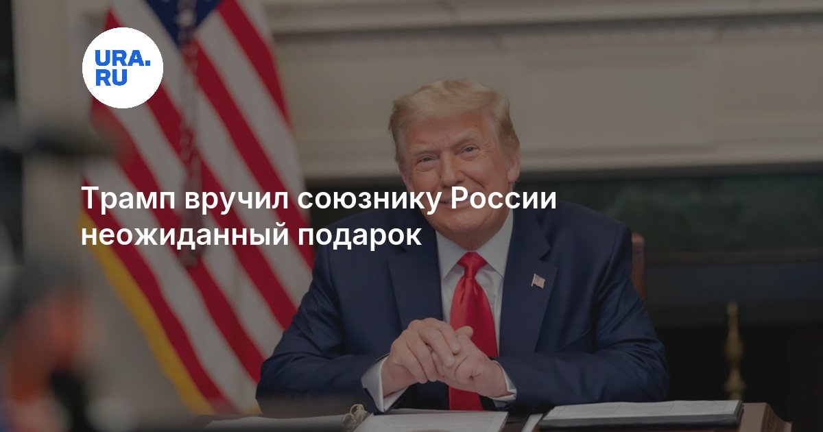 Трамп вручил союзнику России неожиданный подарок
