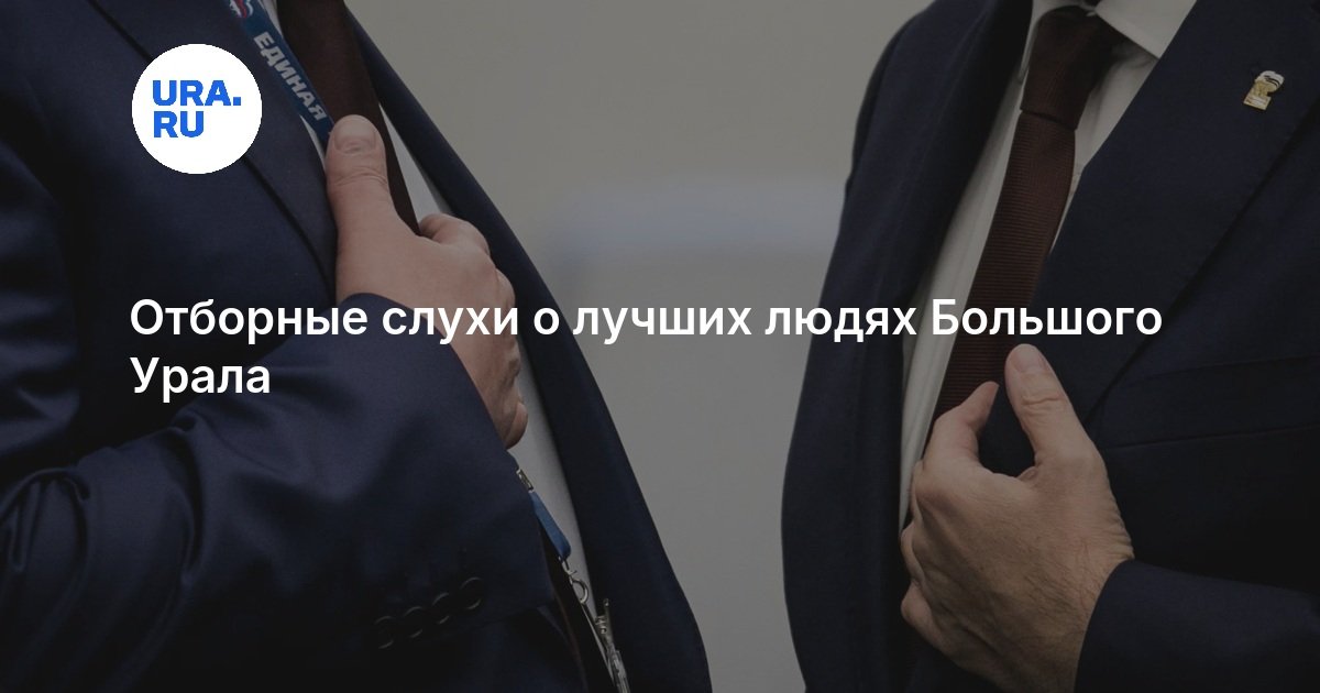 Отборные слухи о лучших людях Большого Урала