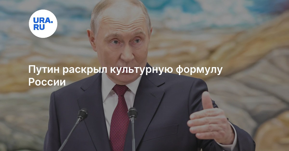 Путин раскрыл культурную формулу России