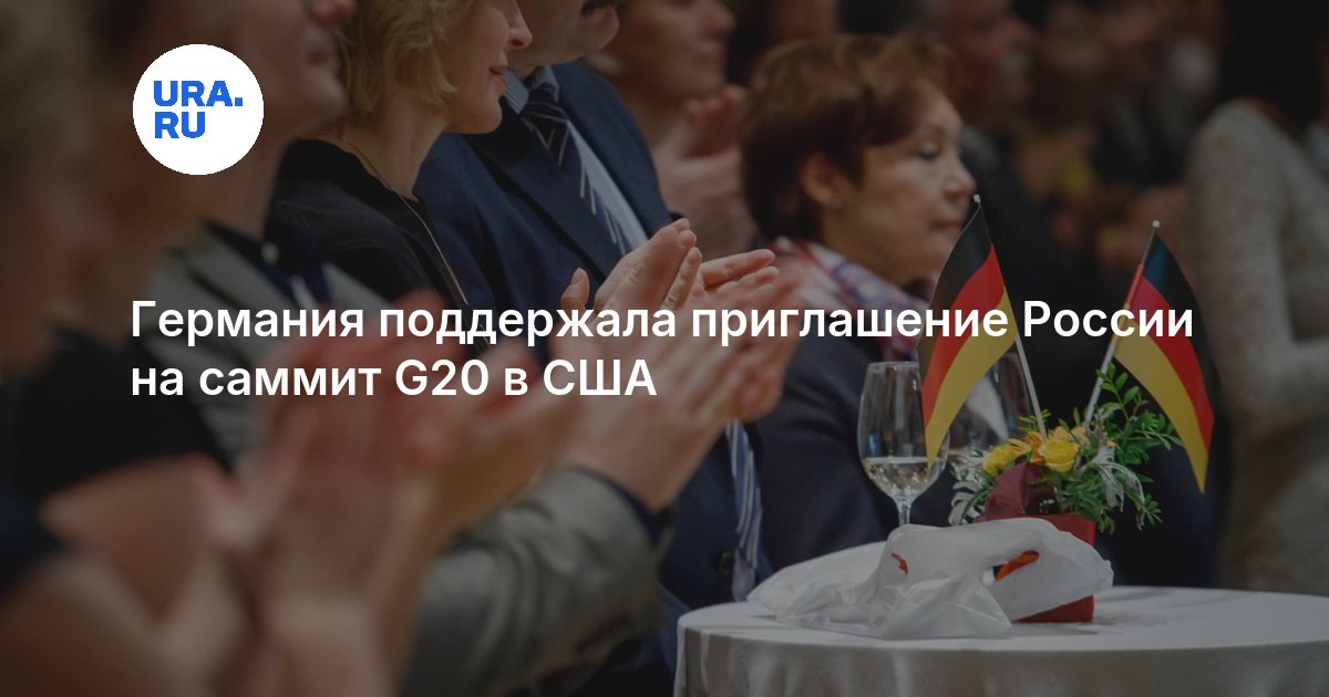 Германия поддержала приглашение России на саммит G20 в США