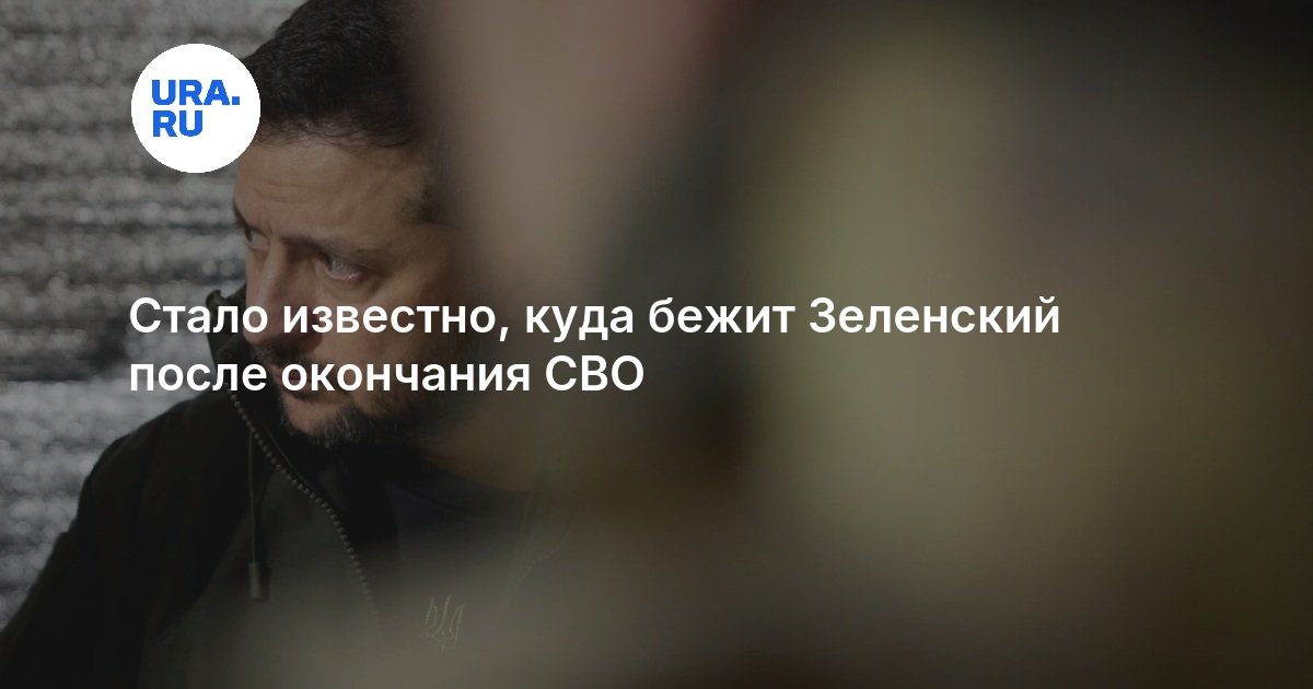 Стало известно, куда бежит Зеленский после окончания СВО