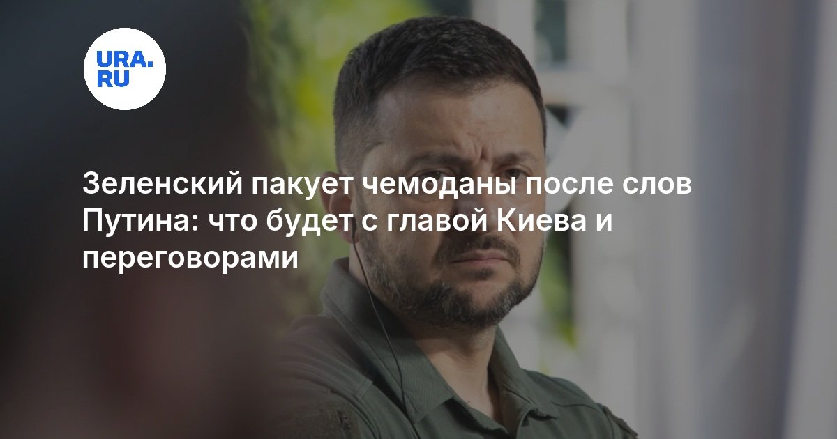 Зеленский пакует чемоданы после слов Путина: что будет с главой Киева и переговорами