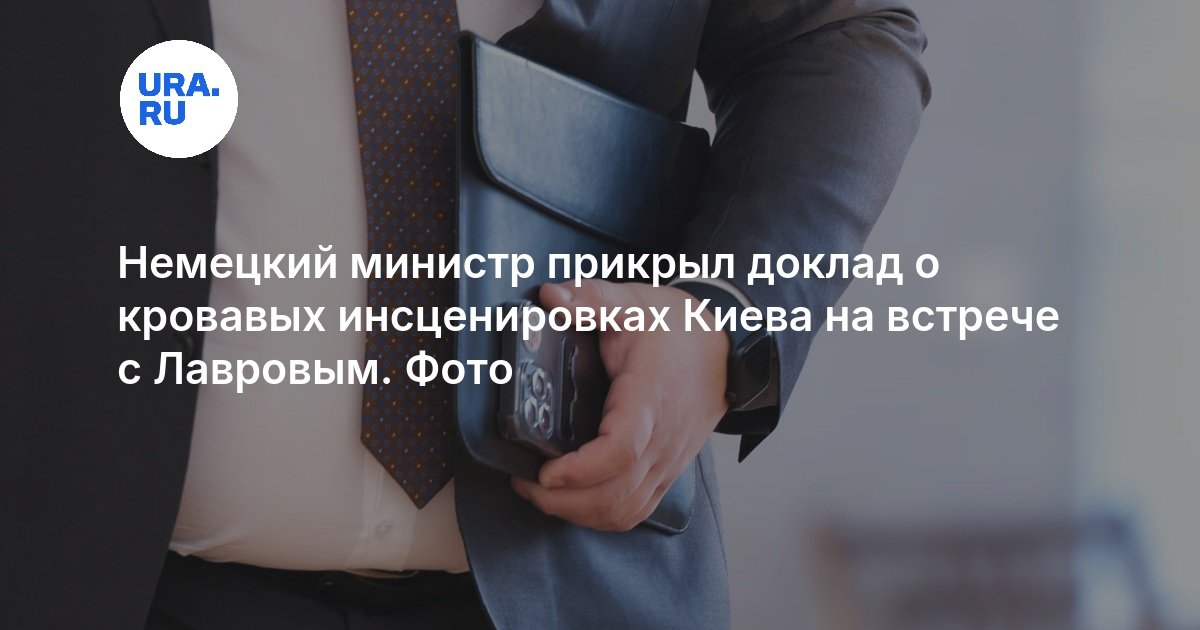 Немецкий министр прикрыл доклад о кровавых инсценировках Киева на встрече с Лавровым. Фото