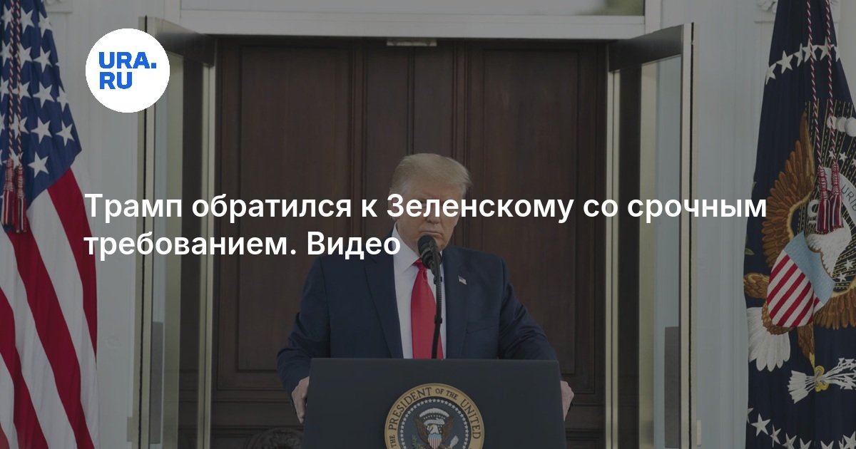 Трамп обратился к Зеленскому со срочным требованием. Видео