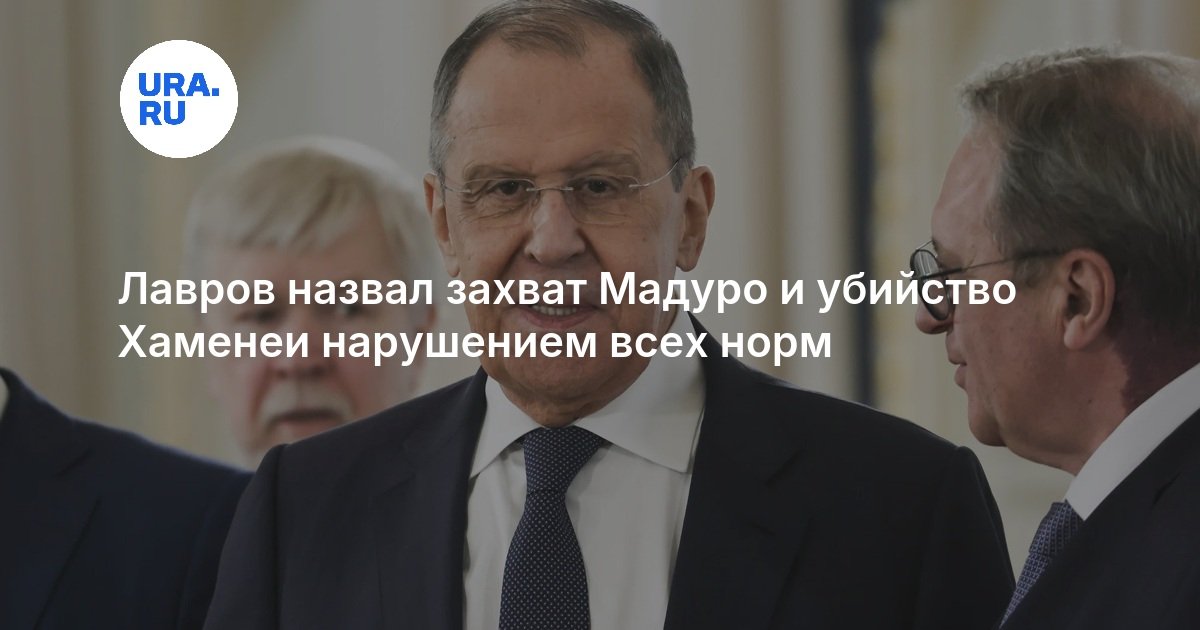 Лавров назвал захват Мадуро и убийство Хаменеи нарушением всех норм