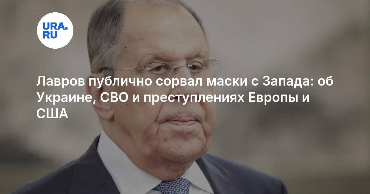 Лавров публично сорвал маски с Запада: об Украине, СВО и преступлениях Европы и США