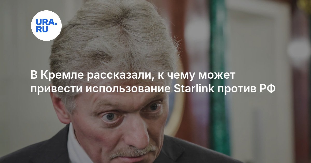 В Кремле рассказали, к чему может привести использование Starlink против РФ