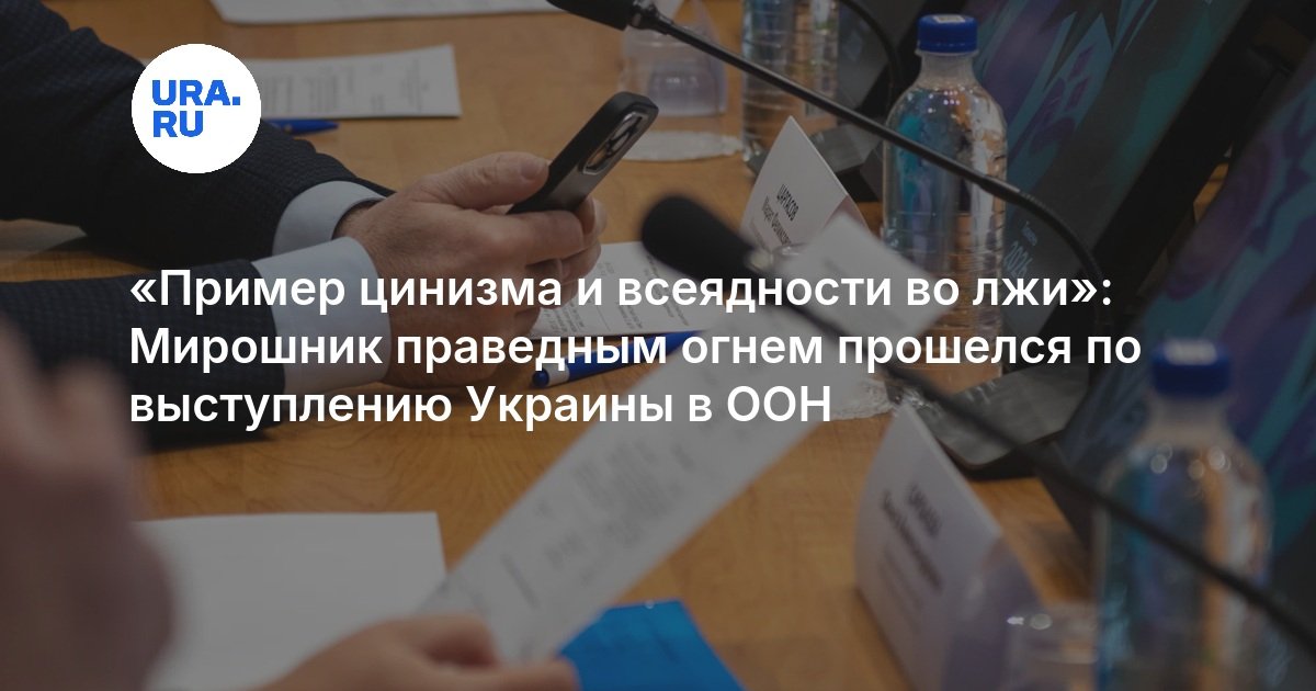 «Пример цинизма и всеядности во лжи»: Мирошник праведным огнем прошелся по выступлению Украины в ООН