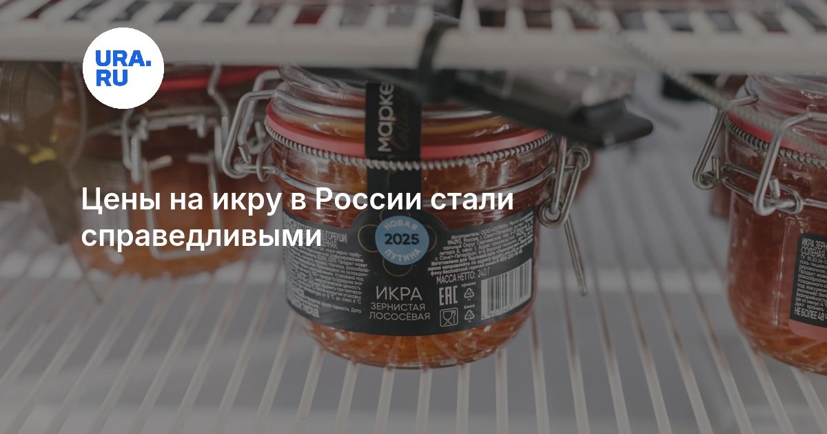 Цены на икру в России стали справедливыми