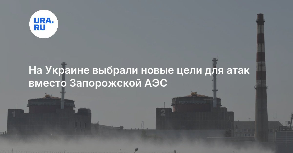 На Украине выбрали новые цели для атак вместо Запорожской АЭС