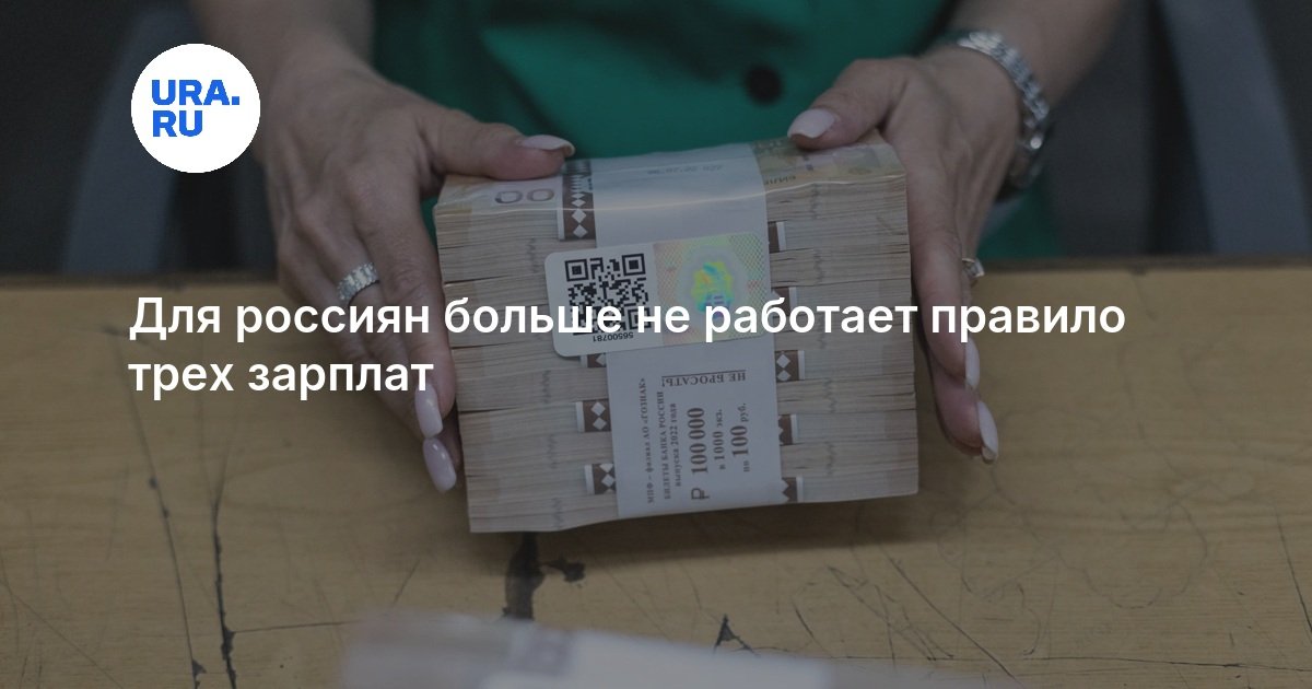 Для россиян больше не работает правило трех зарплат