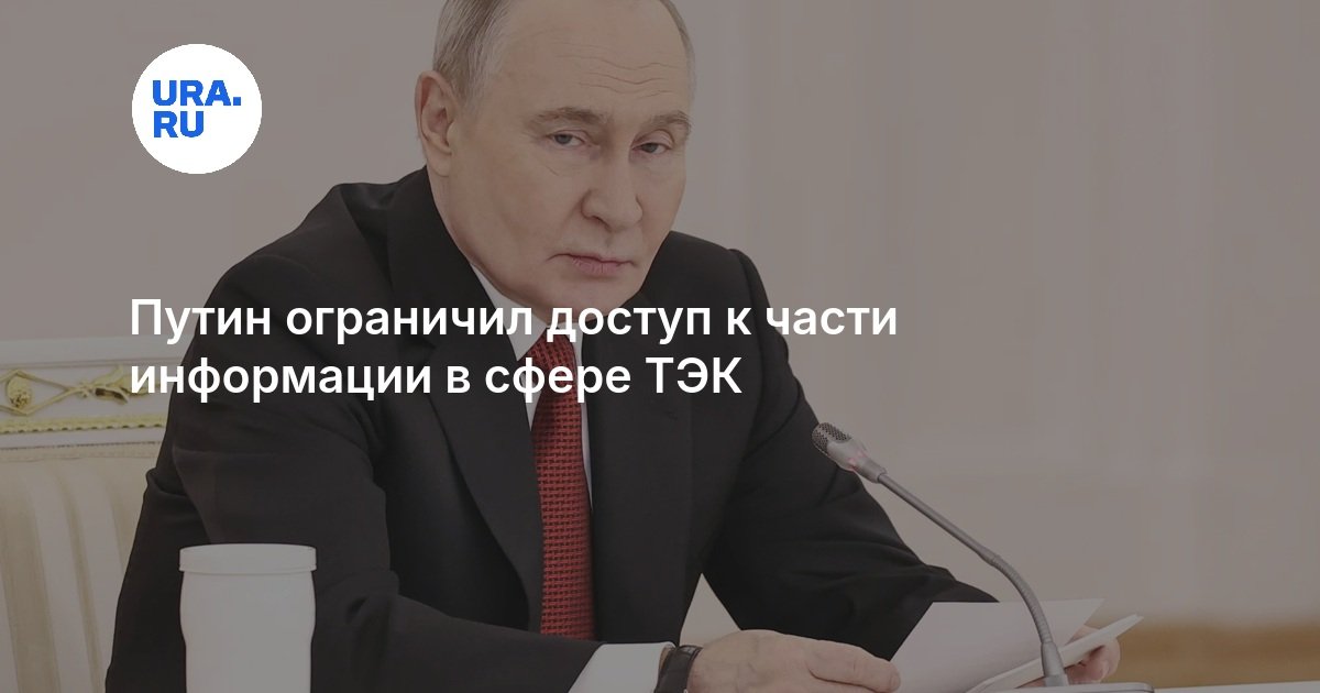 Путин ограничил доступ к части информации в сфере ТЭК