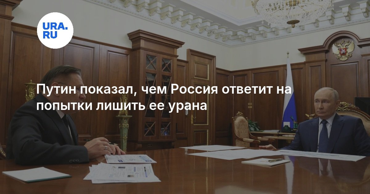 Путин показал, чем Россия ответит на попытки лишить ее урана