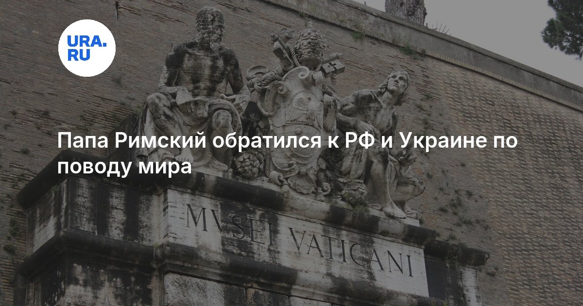 Папа Римский обратился к РФ и Украине по поводу мира