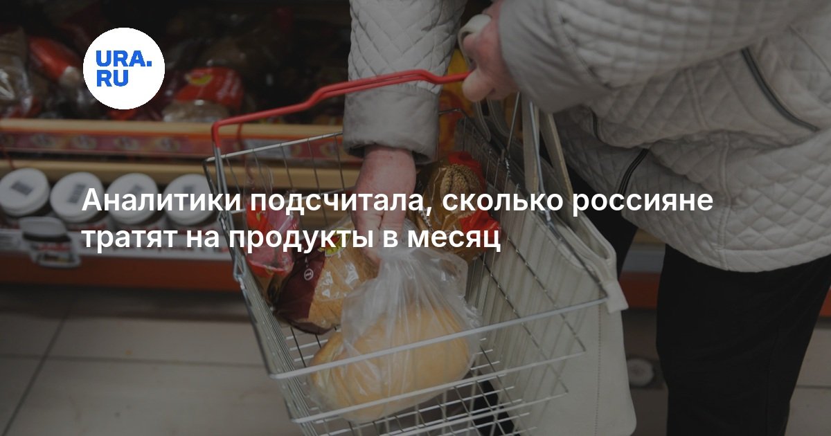 Аналитики подсчитала, сколько россияне тратят на продукты в месяц